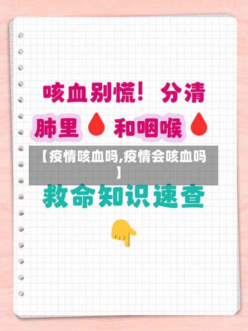 【疫情咳血吗,疫情会咳血吗】-第3张图片