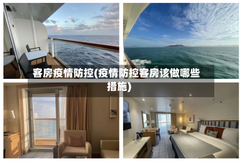 客房疫情防控(疫情防控客房该做哪些措施)-第3张图片