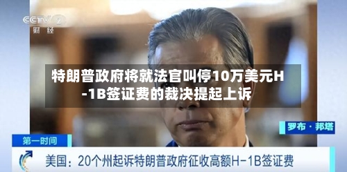 特朗普政府将就法官叫停10万美元H-1B签证费的裁决提起上诉-第2张图片