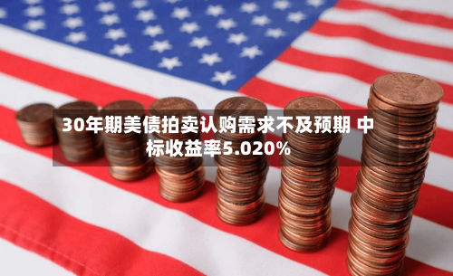 30年期美债拍卖认购需求不及预期 中标收益率5.020%-第2张图片