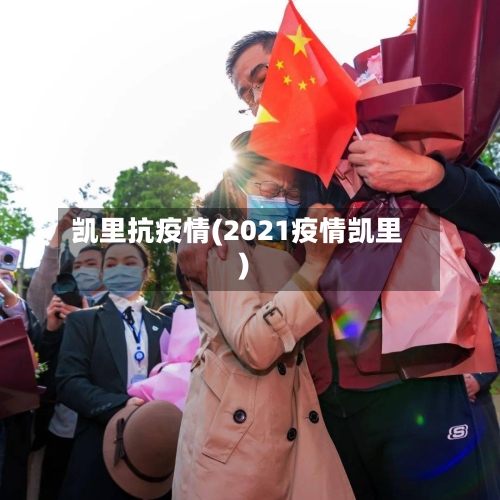 凯里抗疫情(2021疫情凯里)-第2张图片