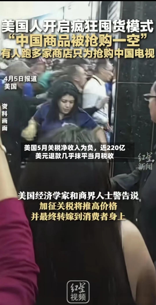 美国5月关税净收入为负	，近220亿美元退款几乎抹平当月税收-第2张图片