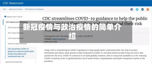 新冠疫情与政治疫情的简单介绍-第3张图片