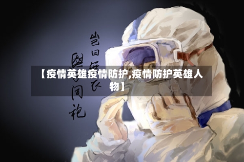 【疫情英雄疫情防护,疫情防护英雄人物】