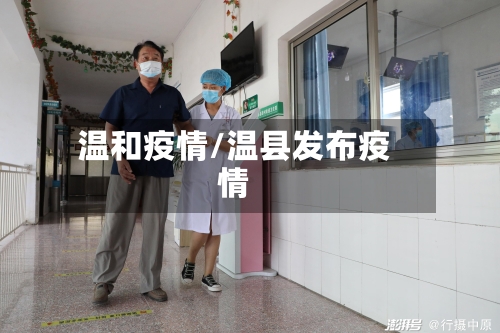 温和疫情/温县发布疫情
