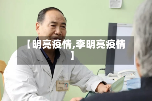 【明亮疫情,李明亮疫情】