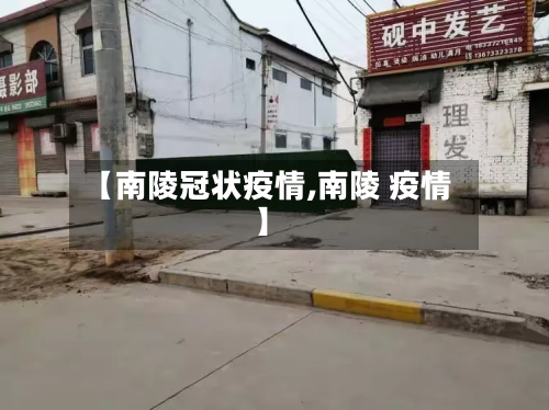 【南陵冠状疫情,南陵 疫情】