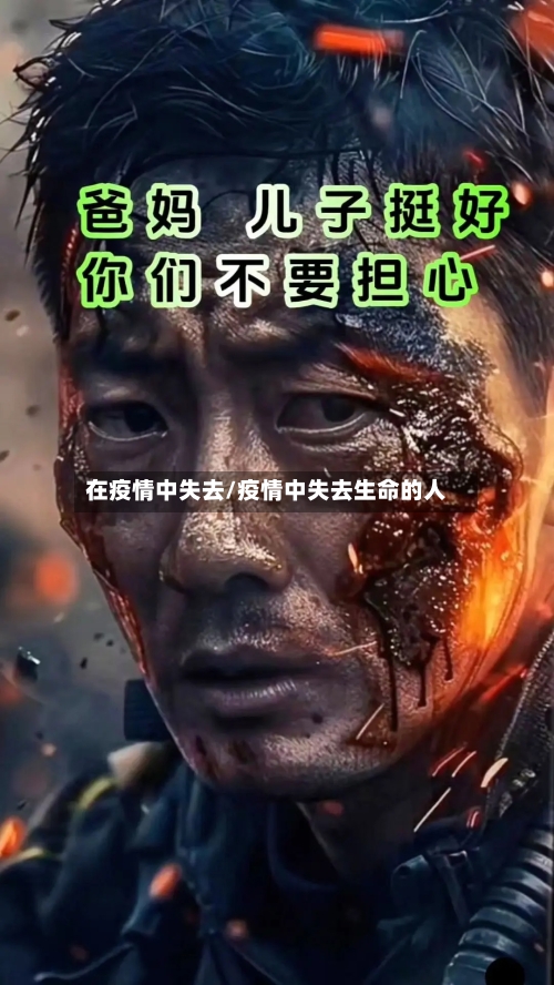 在疫情中失去/疫情中失去生命的人-第2张图片