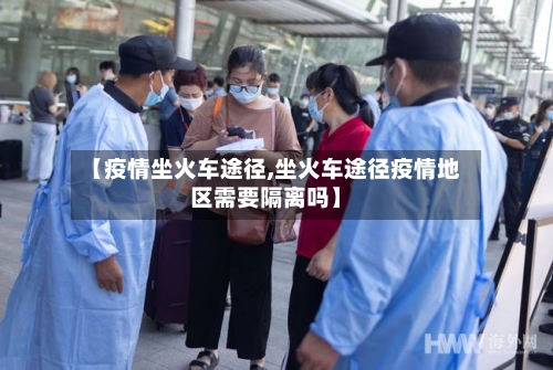 【疫情坐火车途径,坐火车途径疫情地区需要隔离吗】-第2张图片