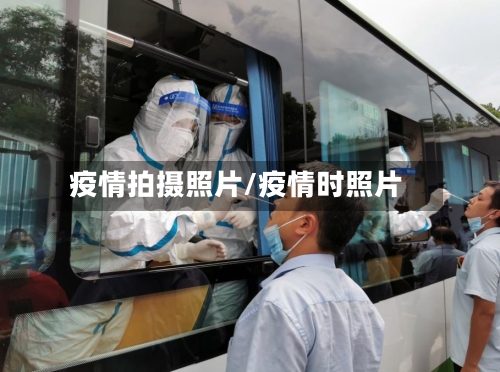 疫情拍摄照片/疫情时照片-第2张图片