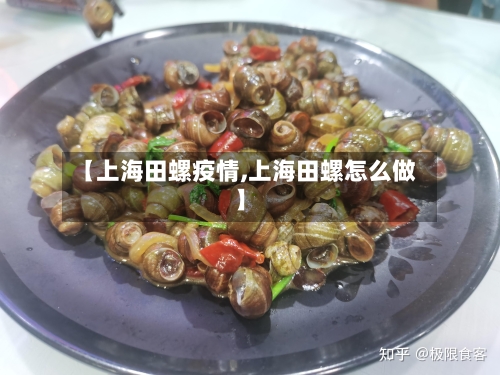 【上海田螺疫情,上海田螺怎么做】