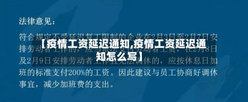 【疫情工资延迟通知,疫情工资延迟通知怎么写】