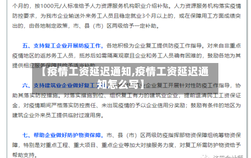【疫情工资延迟通知,疫情工资延迟通知怎么写】-第2张图片