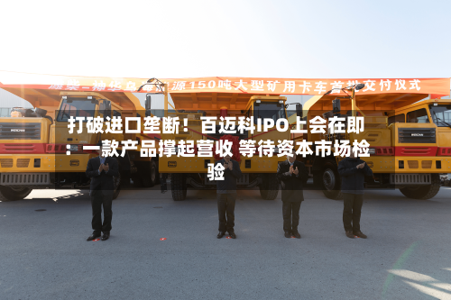 打破进口垄断！百迈科IPO上会在即：一款产品撑起营收 等待资本市场检验-第2张图片