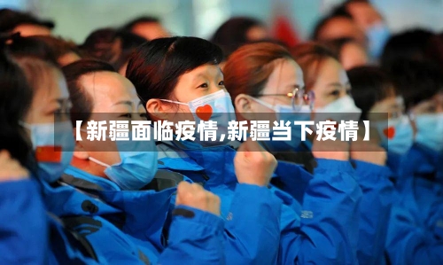 【新疆面临疫情,新疆当下疫情】-第3张图片