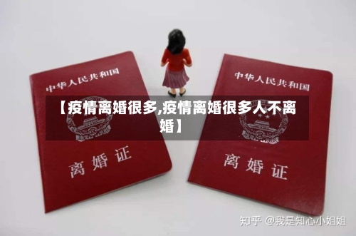 【疫情离婚很多,疫情离婚很多人不离婚】-第2张图片