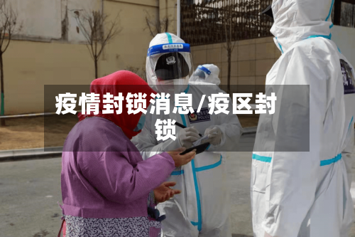 疫情封锁消息/疫区封锁