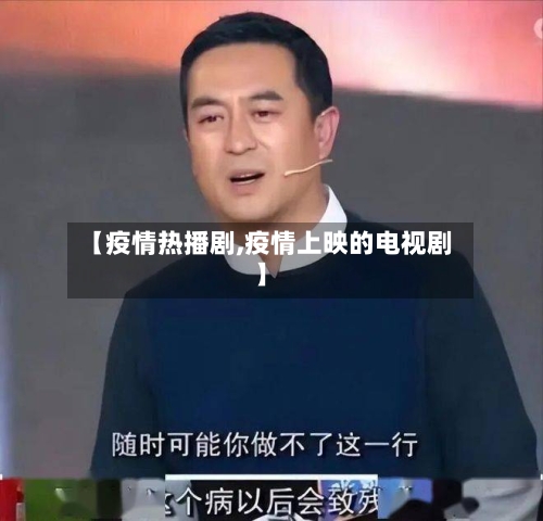 【疫情热播剧,疫情上映的电视剧】