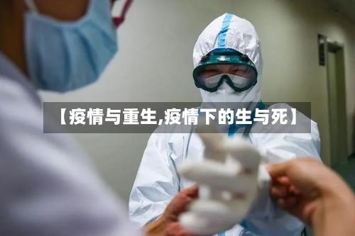 【疫情与重生,疫情下的生与死】
