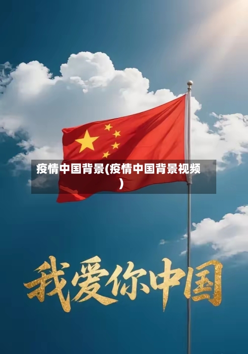 疫情中国背景(疫情中国背景视频)-第3张图片