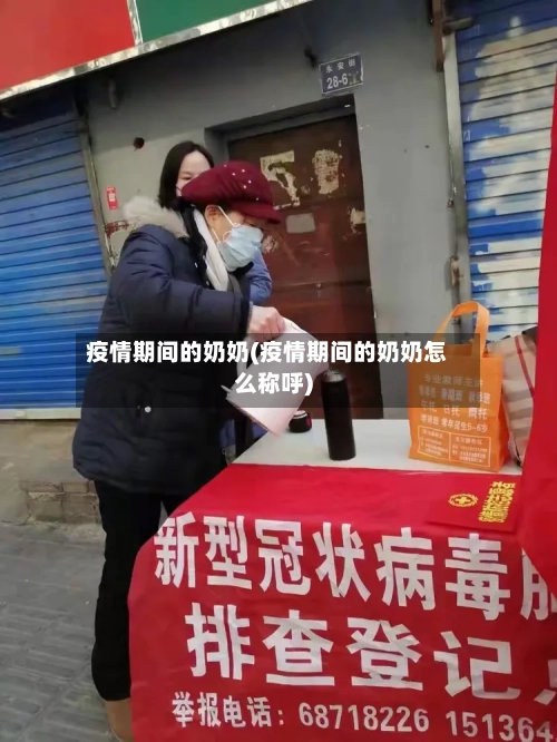 疫情期间的奶奶(疫情期间的奶奶怎么称呼)
