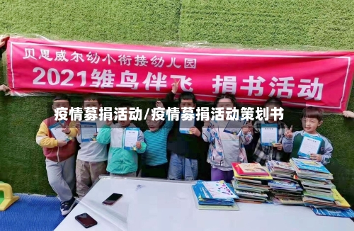 疫情募捐活动/疫情募捐活动策划书-第2张图片