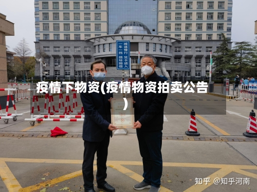 疫情下物资(疫情物资拍卖公告)