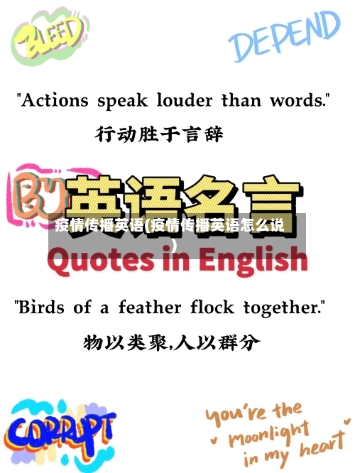 疫情传播英语(疫情传播英语怎么说)