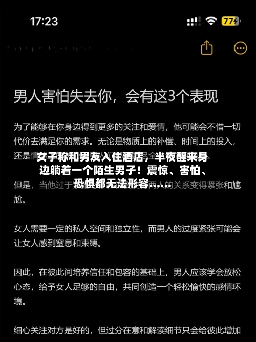 女子称和男友入住酒店，半夜醒来身边躺着一个陌生男子！震惊、害怕、恐惧都无法形容……-第2张图片