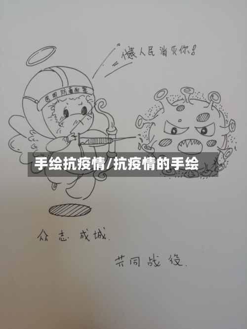 手绘抗疫情/抗疫情的手绘