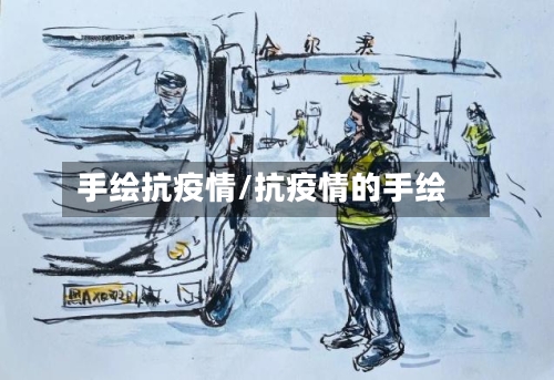 手绘抗疫情/抗疫情的手绘-第2张图片