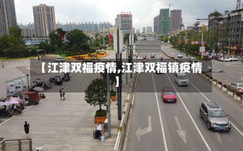 【江津双福疫情,江津双福镇疫情】
