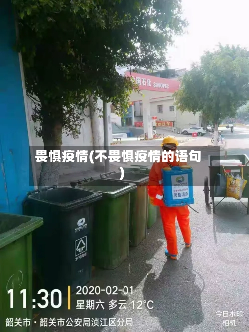 畏惧疫情(不畏惧疫情的语句)