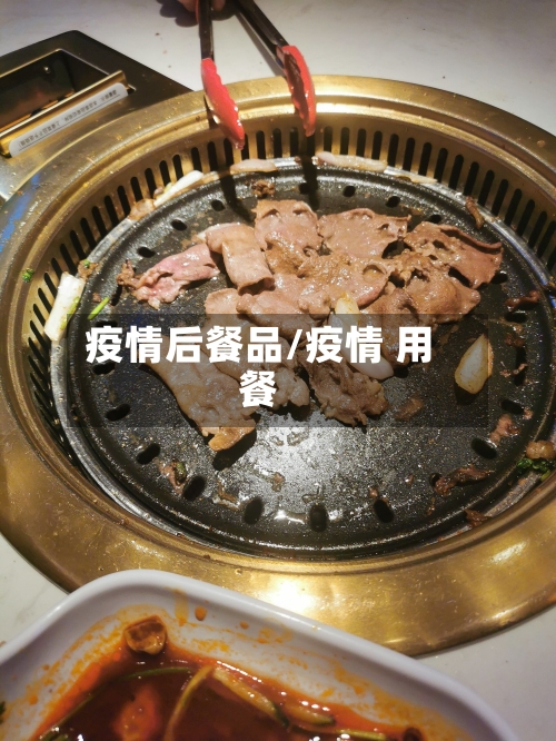 疫情后餐品/疫情 用餐