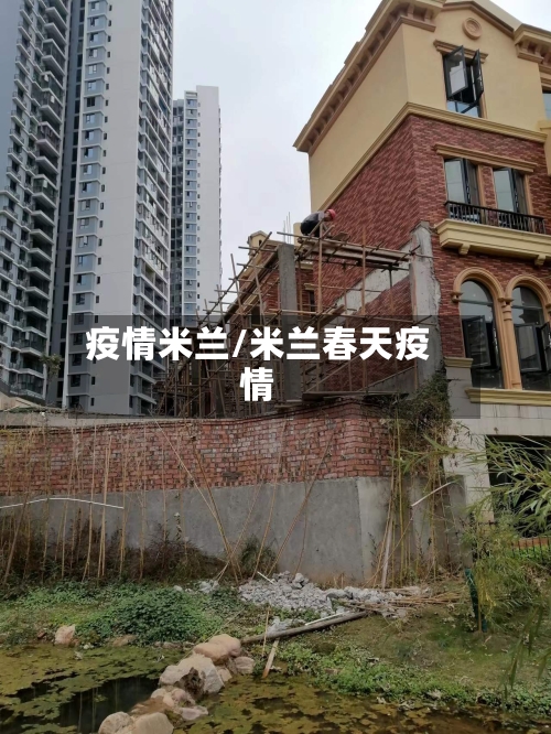 疫情米兰/米兰春天疫情