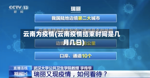 云南为疫情(云南疫情结束时间是几月几日)