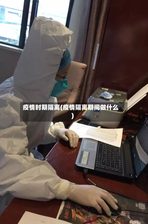 疫情时期隔离(疫情隔离期间做什么)