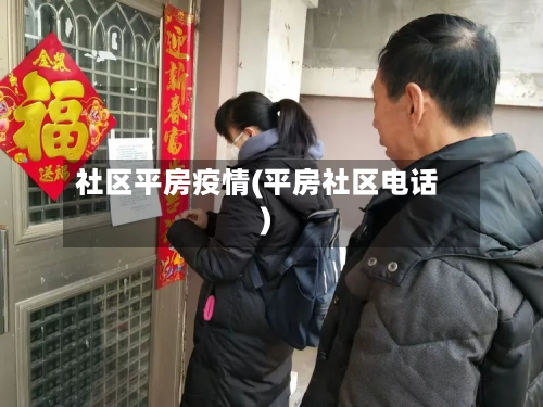 社区平房疫情(平房社区电话)