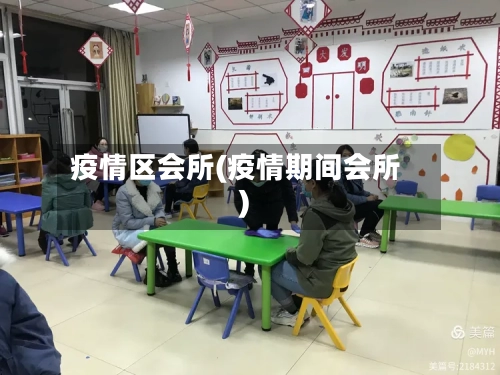 疫情区会所(疫情期间会所)-第2张图片