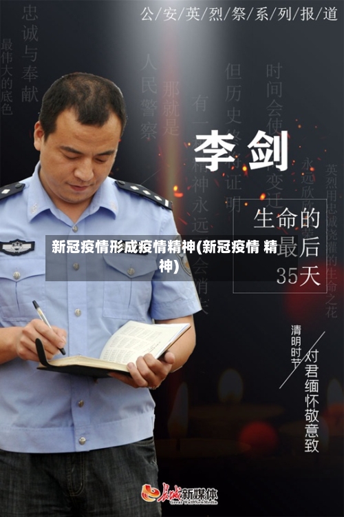新冠疫情形成疫情精神(新冠疫情 精神)-第3张图片