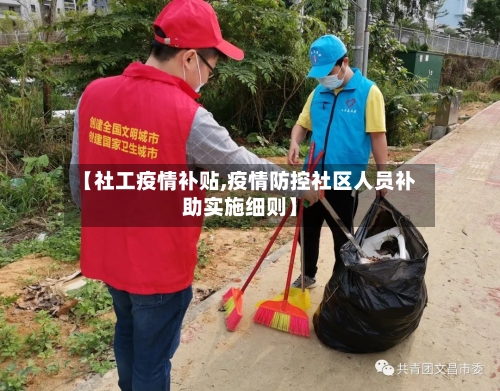 【社工疫情补贴,疫情防控社区人员补助实施细则】
