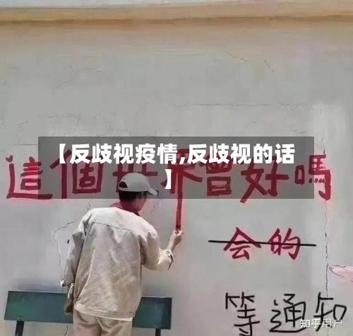 【反歧视疫情,反歧视的话】