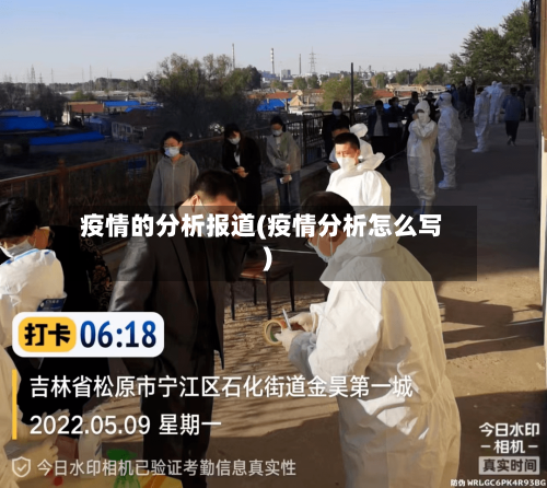 疫情的分析报道(疫情分析怎么写)