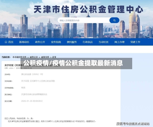 公积疫情/疫情公积金提取最新消息-第3张图片