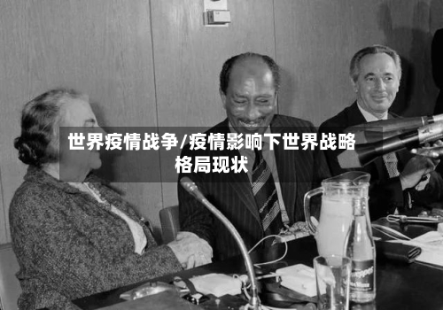 世界疫情战争/疫情影响下世界战略格局现状