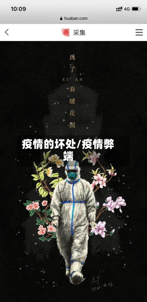 疫情的坏处/疫情弊端