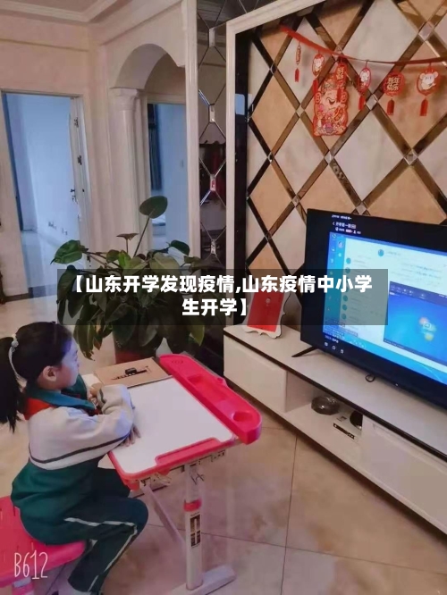 【山东开学发现疫情,山东疫情中小学生开学】