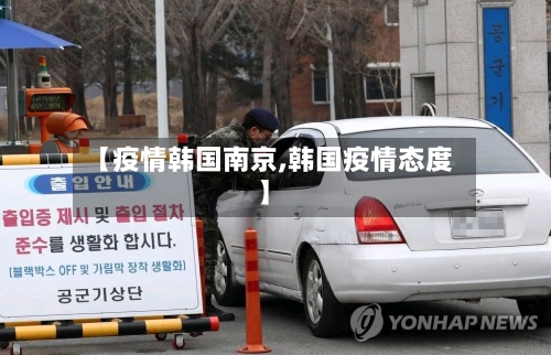 【疫情韩国南京,韩国疫情态度】