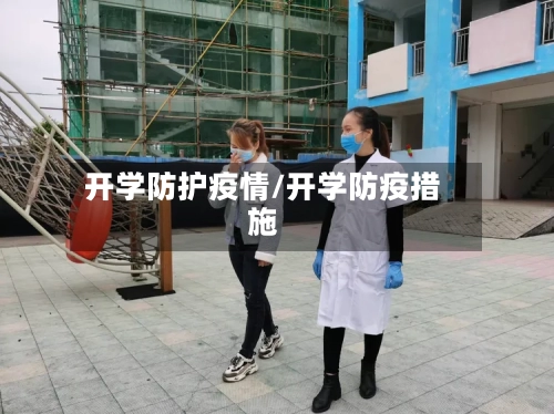 开学防护疫情/开学防疫措施