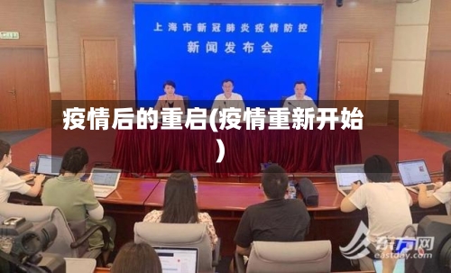 疫情后的重启(疫情重新开始)